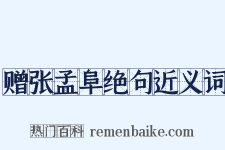 赠张孟阜绝句近义词是什么意思的图片